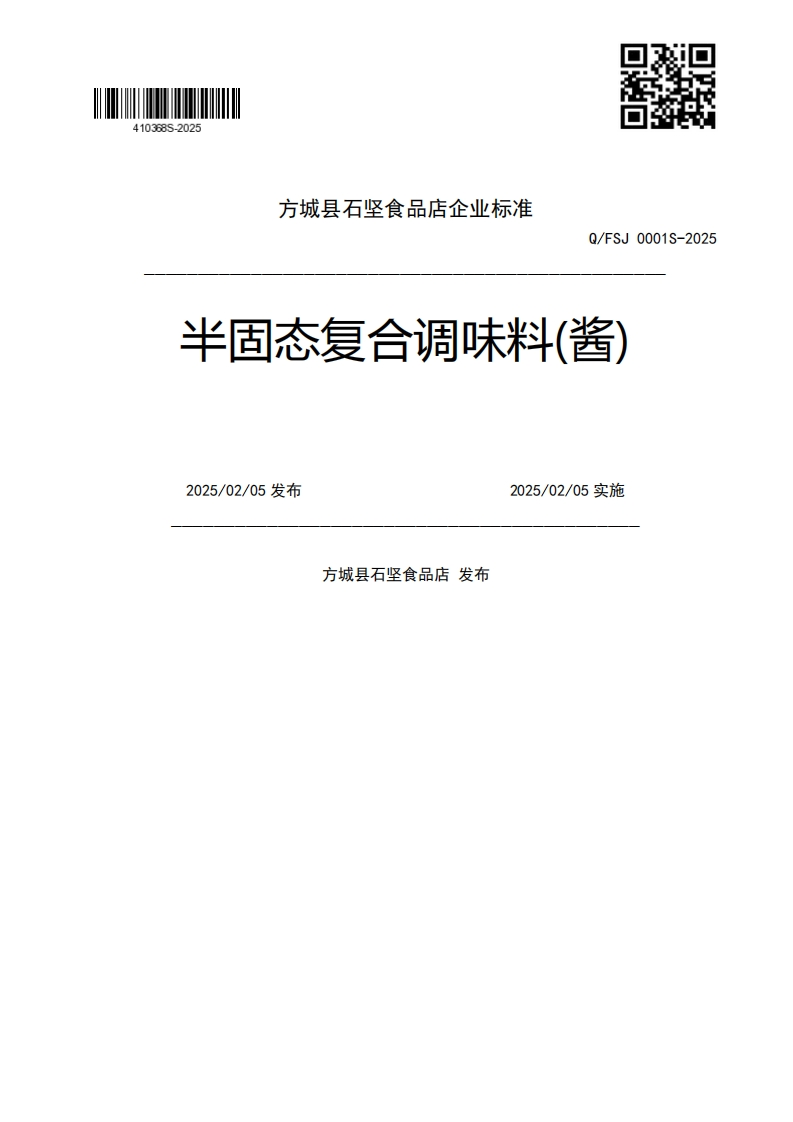 Q_FSJ0001S-2025半固态复合调味料(酱)2025_02_05发布2025_02_05实施方城县石坚食品店发布