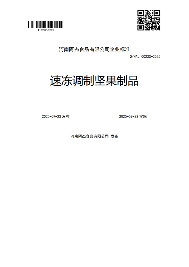 Q_HAJ0023S-2025速冻调制坚果制品2025-09-23发布2025-09-23实施河南阿杰食品有限公司发布