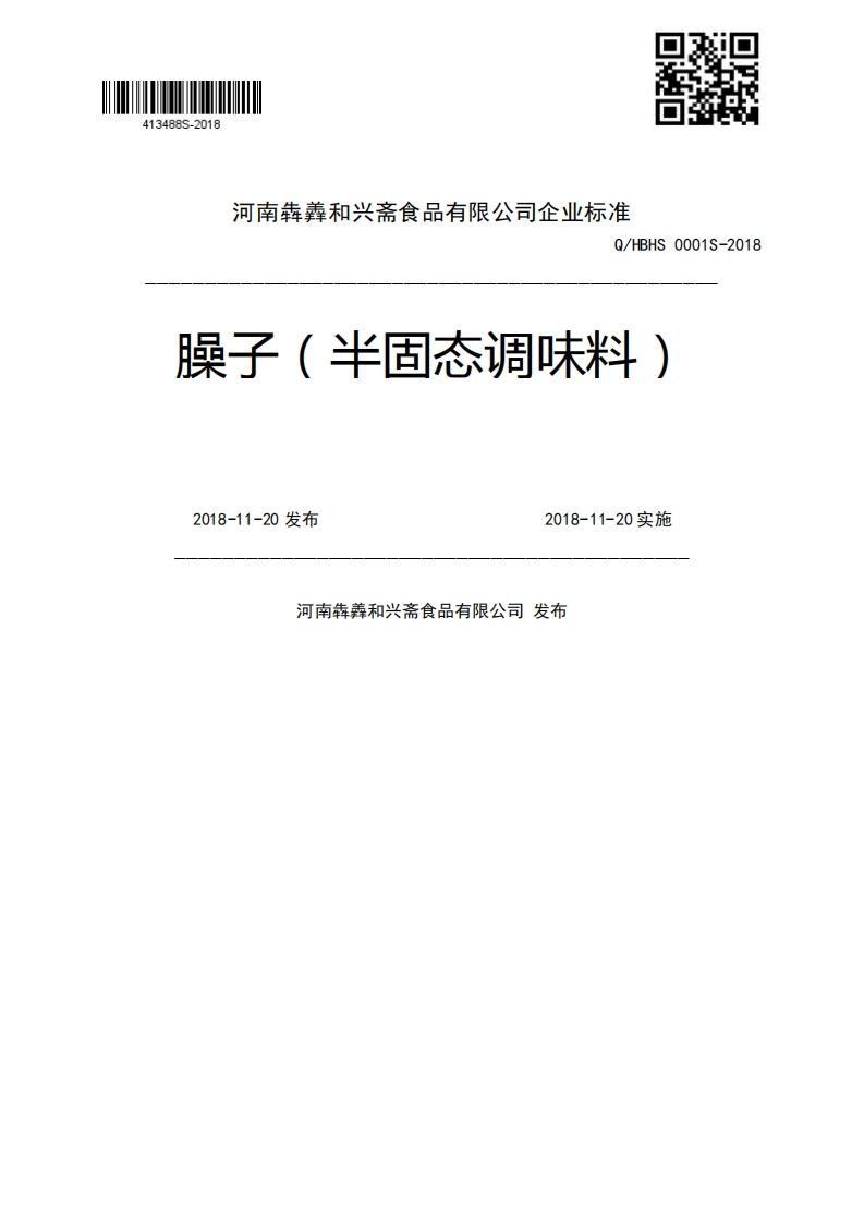 Q_HBHS0001S-2018臊子(半固态调味料)2018-11-20发布2018-11-20实施河南犇羴和兴斋食品有限公司发布