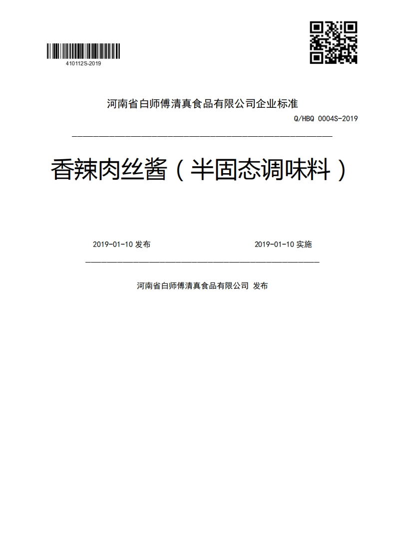 Q_HBQ0004S-2019香辣肉丝酱(半固态调味料)2019-01-10发布2019-01-10实施河南省白师傅清真食品有限公司发布