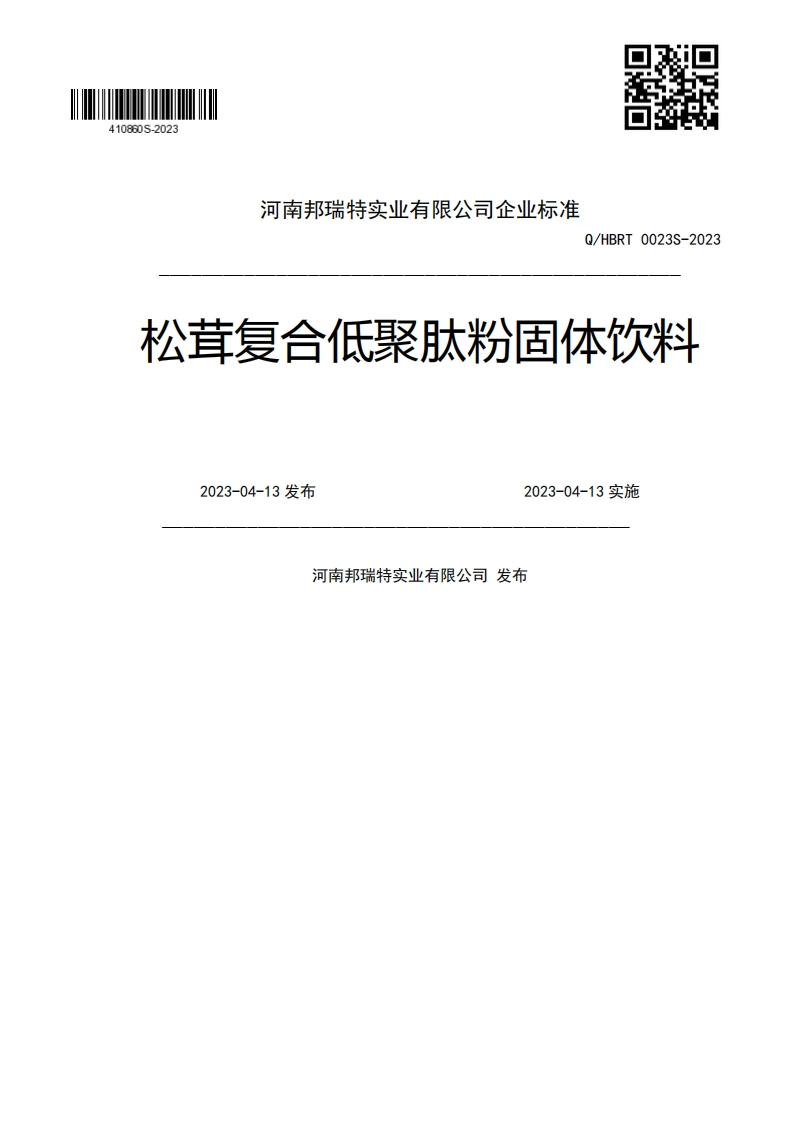 Q_HBRT0023S-2023松茸复合低聚肽粉固体饮判2023-04-13发布2023-04-13实施河南邦瑞特实业有限公司发布