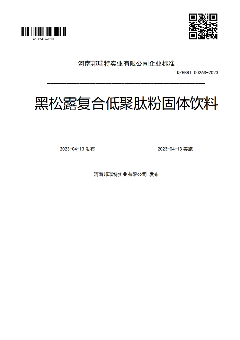 Q_HBRT0026S-2023黑松露复合低聚肽粉固体饮料2023-04-13发布2023-04-13实施河南邦瑞特实业有限公司发布