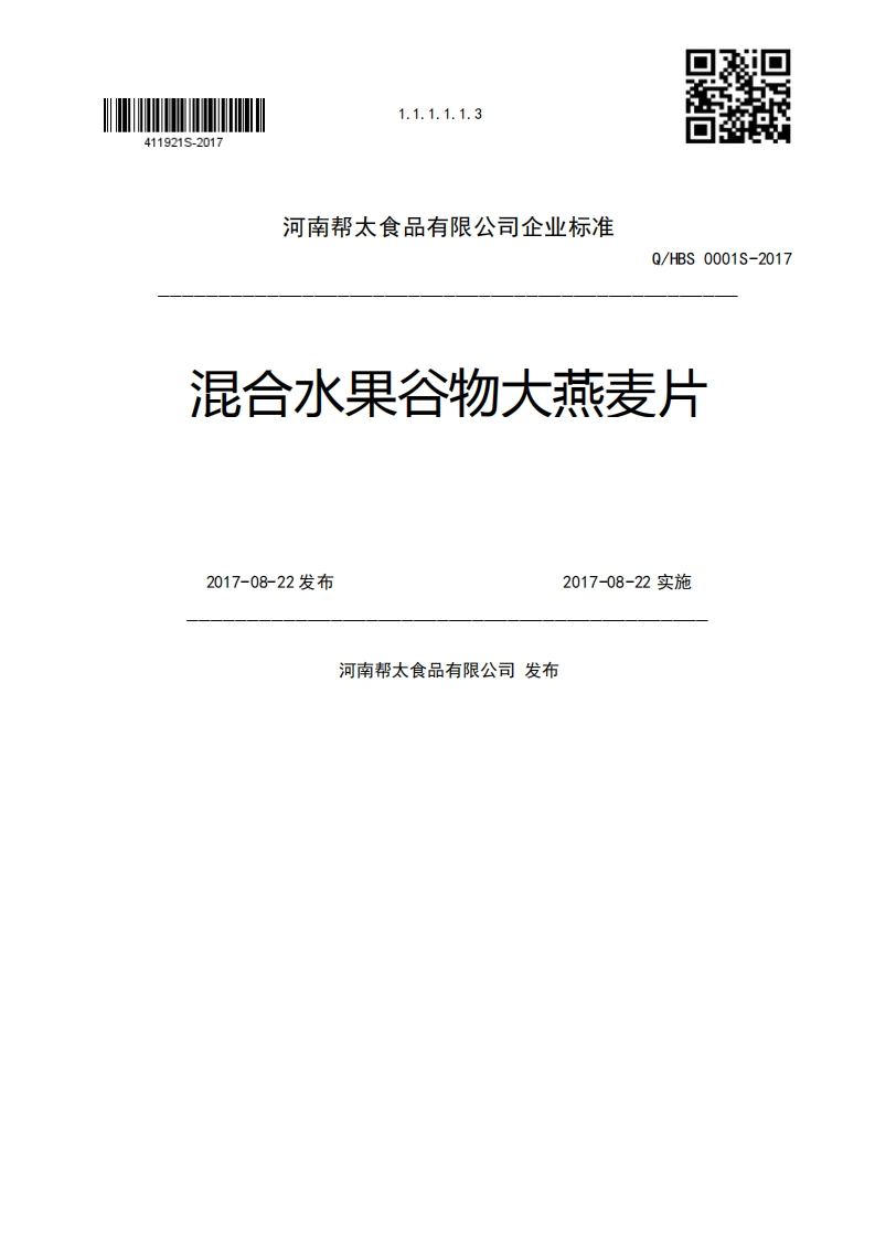 Q_HBS0001S-2017混合水果谷物大燕麦片2017-08-22发布2017-08-22实施河南帮太食品有限公司发布
