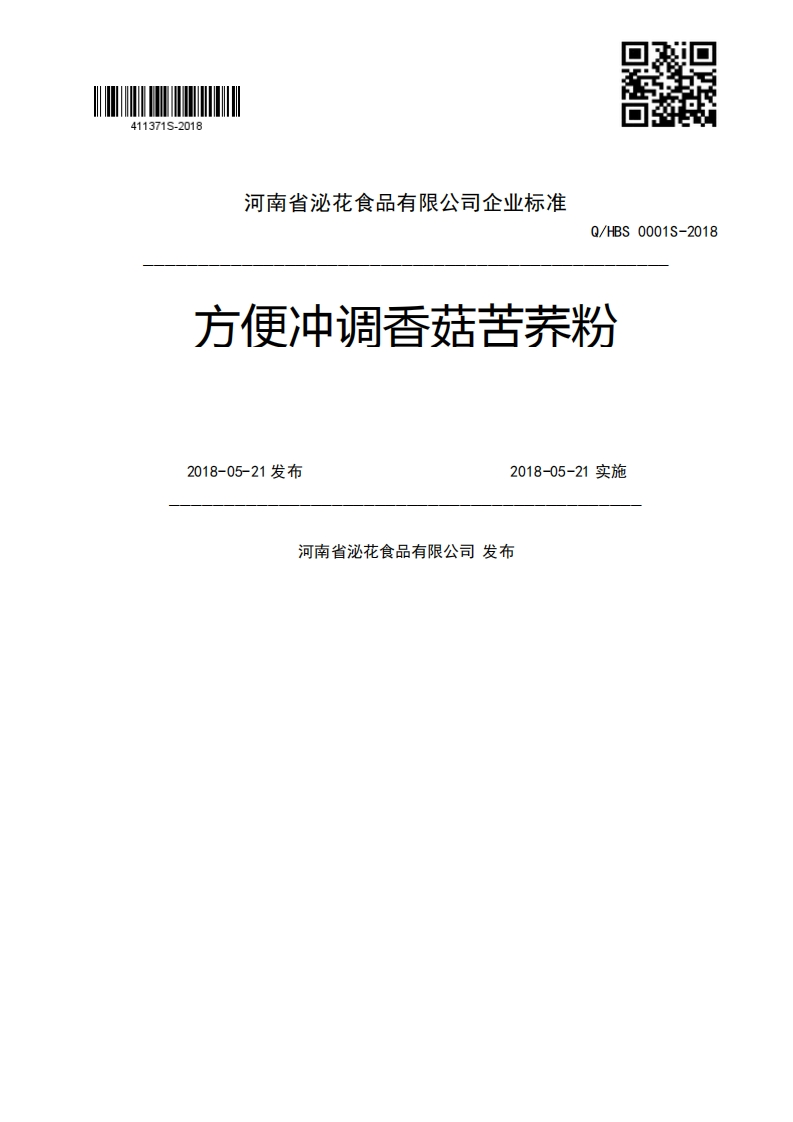 Q_HBS0001S-2018方便冲调香菇苦荞粉2018-05-21发布2018-05-21实施河南省泌花食品有限公司发布