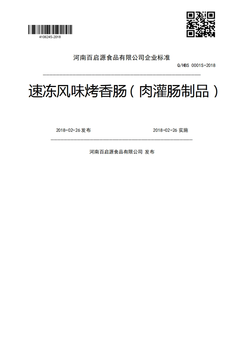 Q_HBS0001S-2018速冻风味烤香肠(肉灌肠制品)2018-02-26发布2018-02-26实施河南百启源食品有限公司发布
