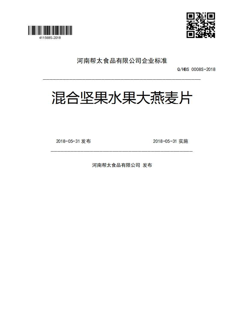 Q_HBS0008S-2018混合坚果水果大燕麦片2018-05-31发布2018-05-31实施河南帮太食品有限公司发布