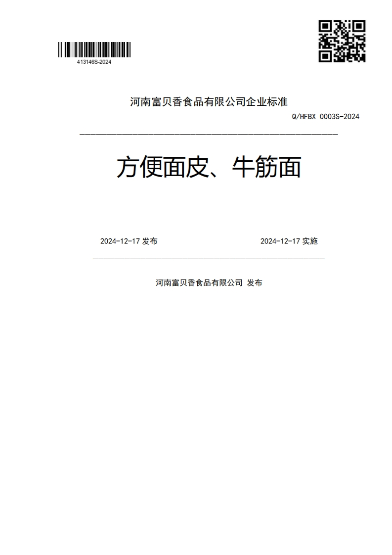 Q_HFBX0003S-2024方便面皮、牛筋面2024-12-17发布2024-12-17实施河南富贝香食品有限公司发布
