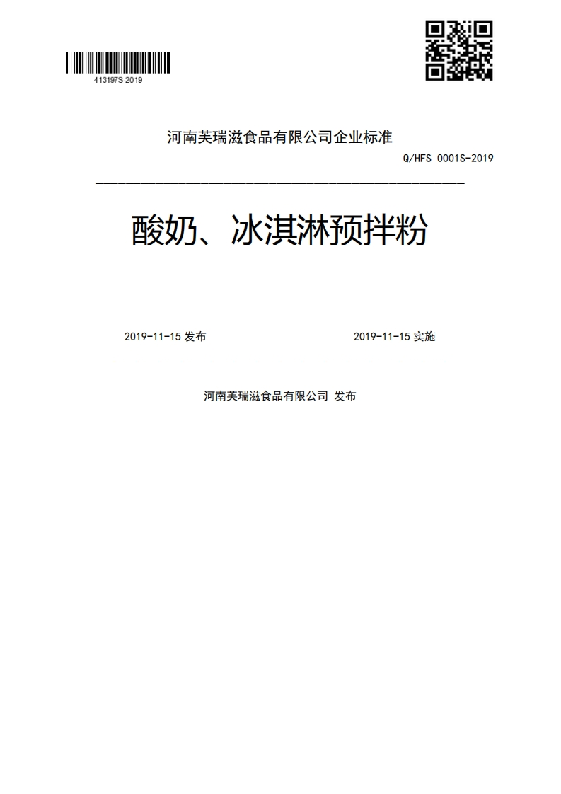 Q_HFS0001S-2019酸奶、冰淇淋预拌粉2019-11-15发布2019-11-15实施河南芙瑞滋食品有限公司发布