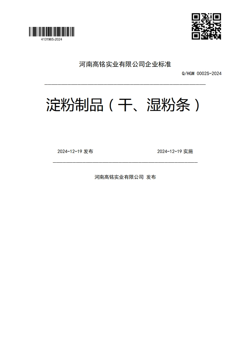 Q_HGM0002S-2024淀粉制品(干、湿粉条)2024-12-19发布2024-12-19实施河南高铭实业有限公司发布