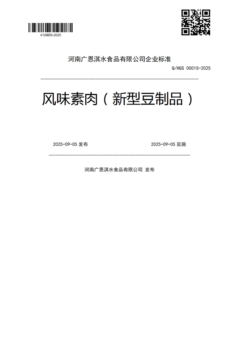 Q_HGS0001S-2025风味素肉(新型豆制品)2025-09-05发布2025-09-05实施河南广恩淇水食品有限公司发布