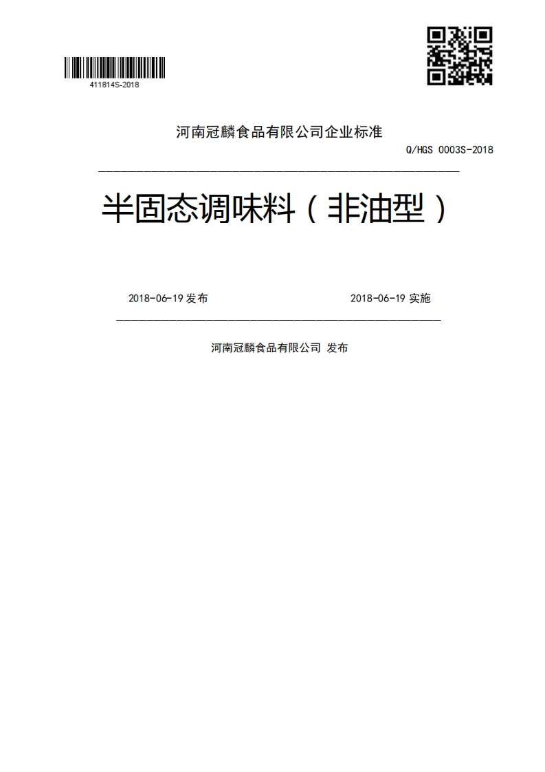 Q_HGS0003S-2018半固态调味料(非油型)2018-06-19发布2018-06-19实施河南冠麟食品有限公司发布