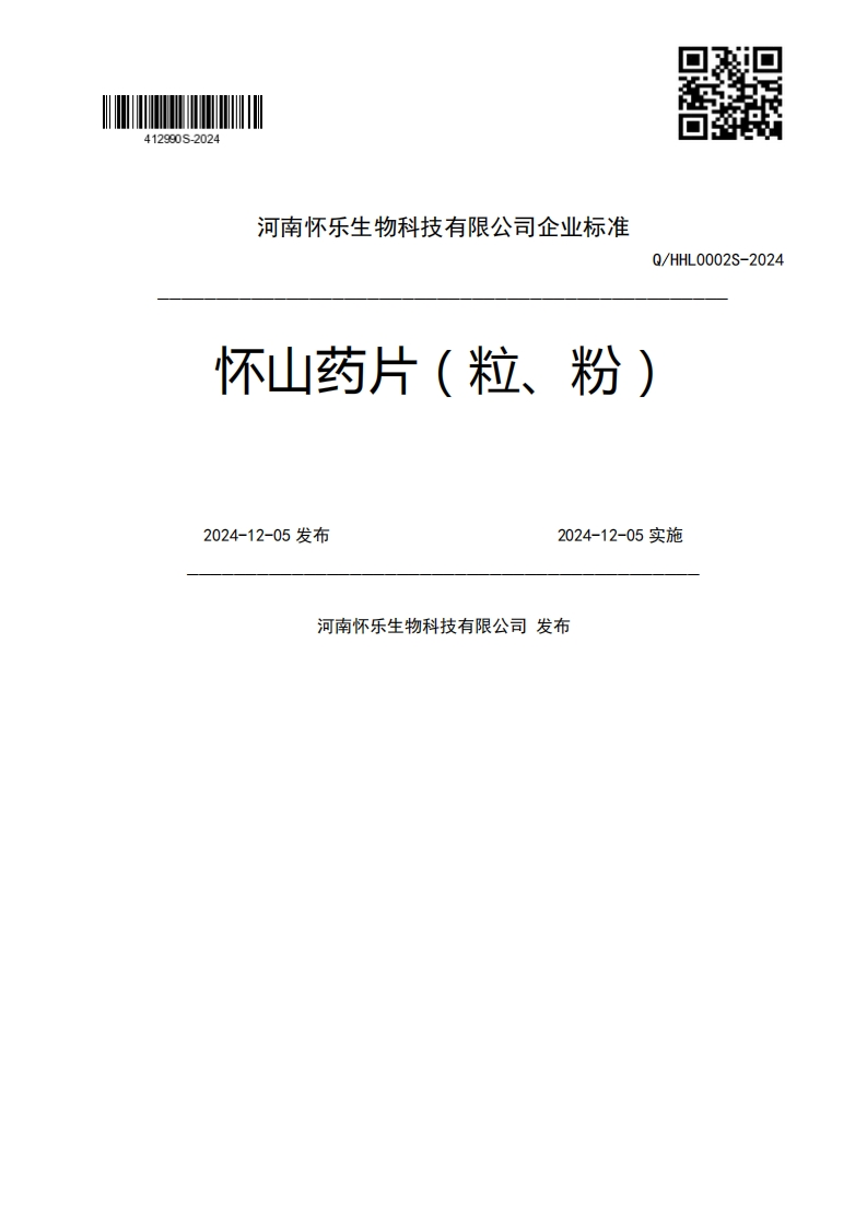 Q_HHL0002S-2024怀山药片(粒、粉)2024-12-05发布2024-12-05实施河南怀乐生物科技有限公司发布