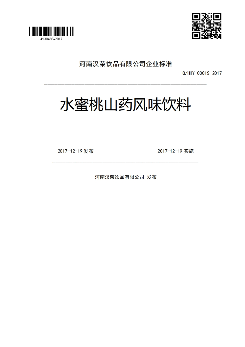 Q_HHY0001S-2017水蜜桃山药风味饮料2017-12-19发布2017-12-19实施河南汉荣饮品有限公司发布