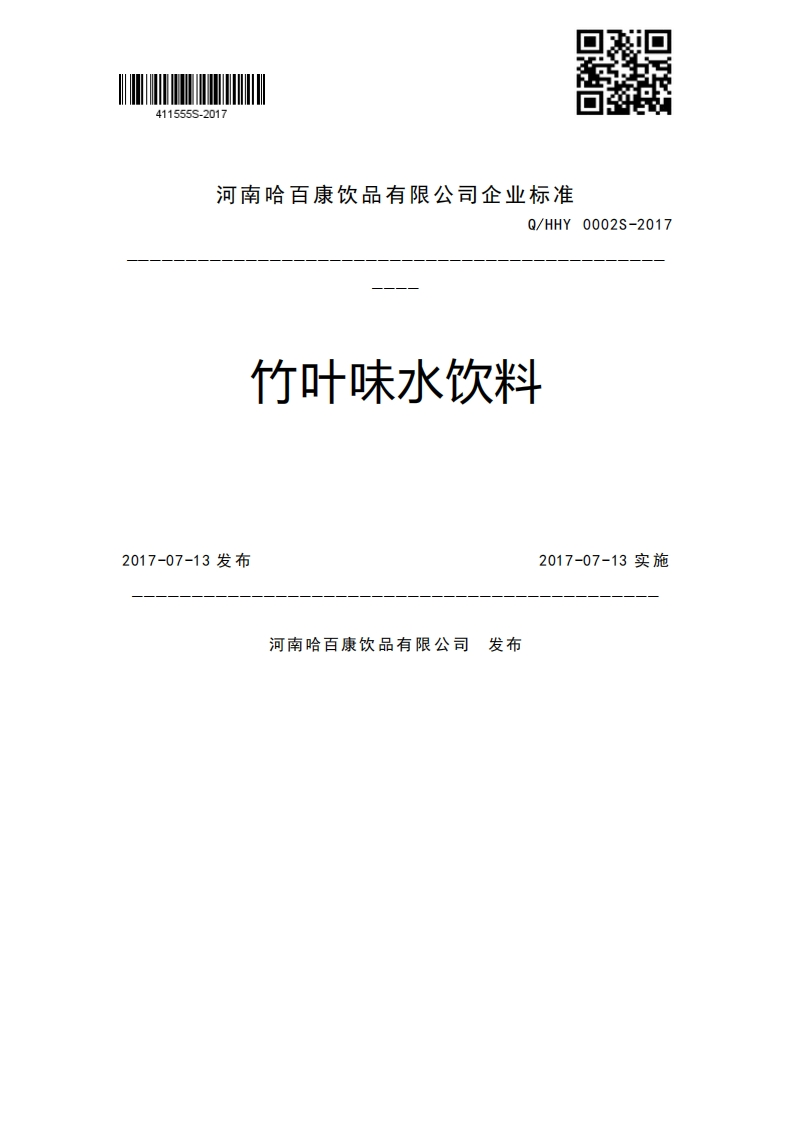 Q_HHY0002S-2017竹叶味水饮料2017-07-13发布2017-07-13实施河南哈百康饮品有限公司发布
