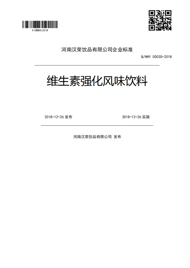 Q_HHY0003S-2018维生素强化风味饮料2018-12-26发布2018-12-26实施河南汉荣饮品有限公司发布