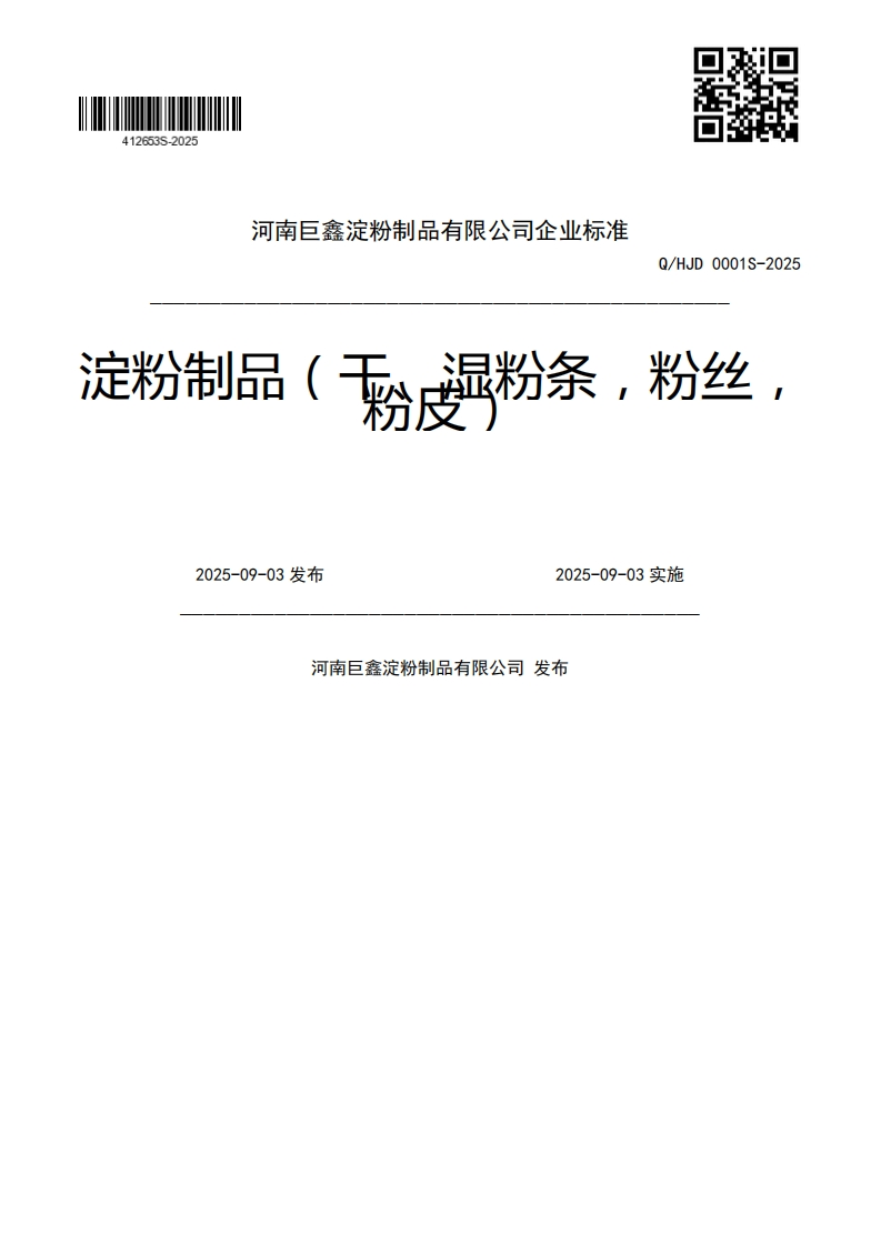 Q_HJD0001S-2025粉显粉条，粉丝定粉制品(2025-09-03发布2025-09-03实施河南巨鑫淀粉制品有限公司发布