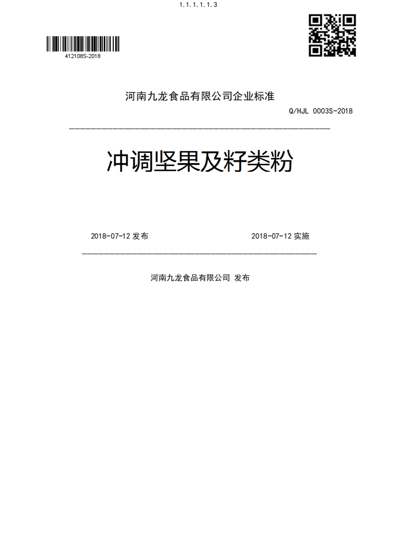 Q_HJL0003S-2018冲调坚果及籽类粉2018-07-12发布2018-07-12实施河南九龙食品有限公司发布