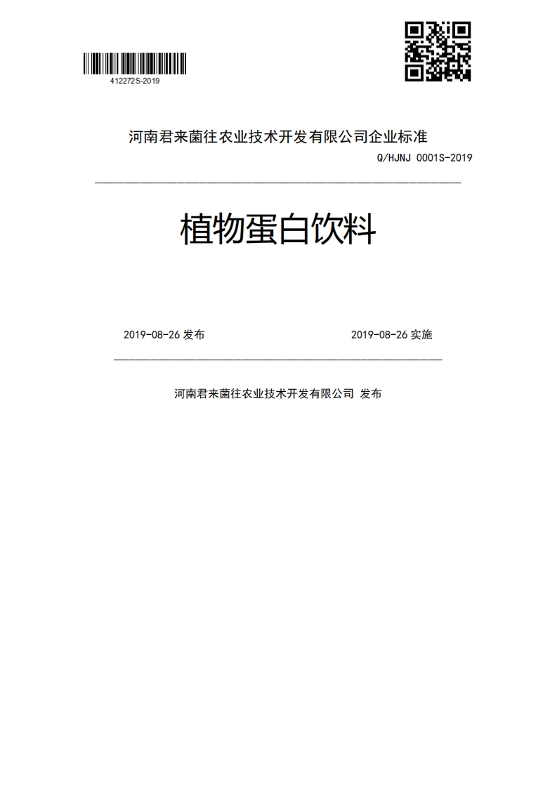 Q_HJNJ0001S-2019植物蛋白饮料2019-08-26发布2019-08-26实施河南君来菌往农业技术开发有限公司发布