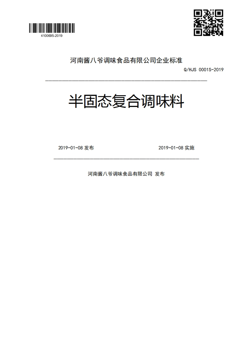 Q_HJS0001S-2019半固态复合调味料2019-01-08发布2019-01-08实施河南酱八爷调味食品有限公司发布