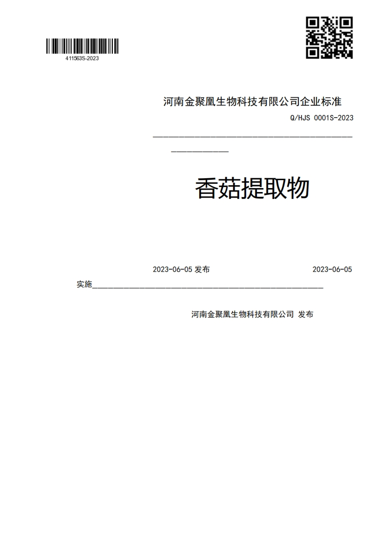 Q_HJS0001S-2023香菇提取物2023-06-05发布2023-06-05实施河南金聚凰生物科技有限公司发布新质力文库 - 聚焦新质生产力发展的数字化知识库_行业洞察 / 理论成果 / 实践指南免费下载新质力文库