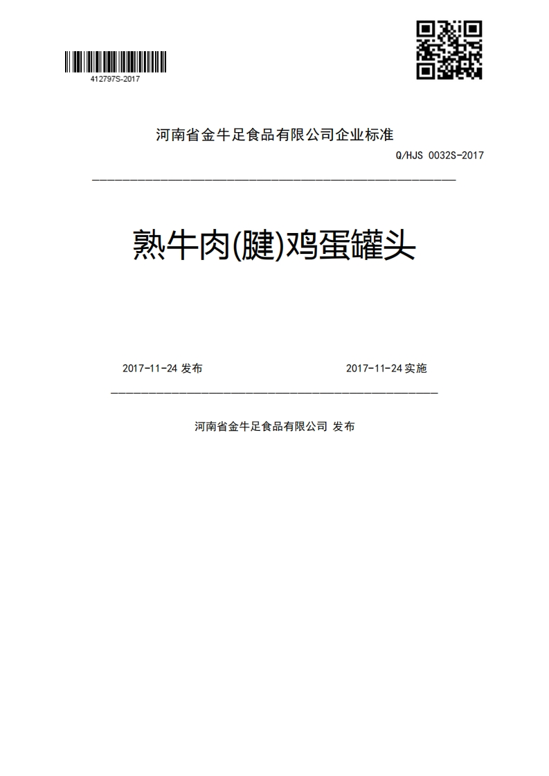 Q_HJS0032S-2017熟牛肉(腱)鸡蛋罐头2017-11-24发布2017-11-24实施河南省金牛足食品有限公司发布