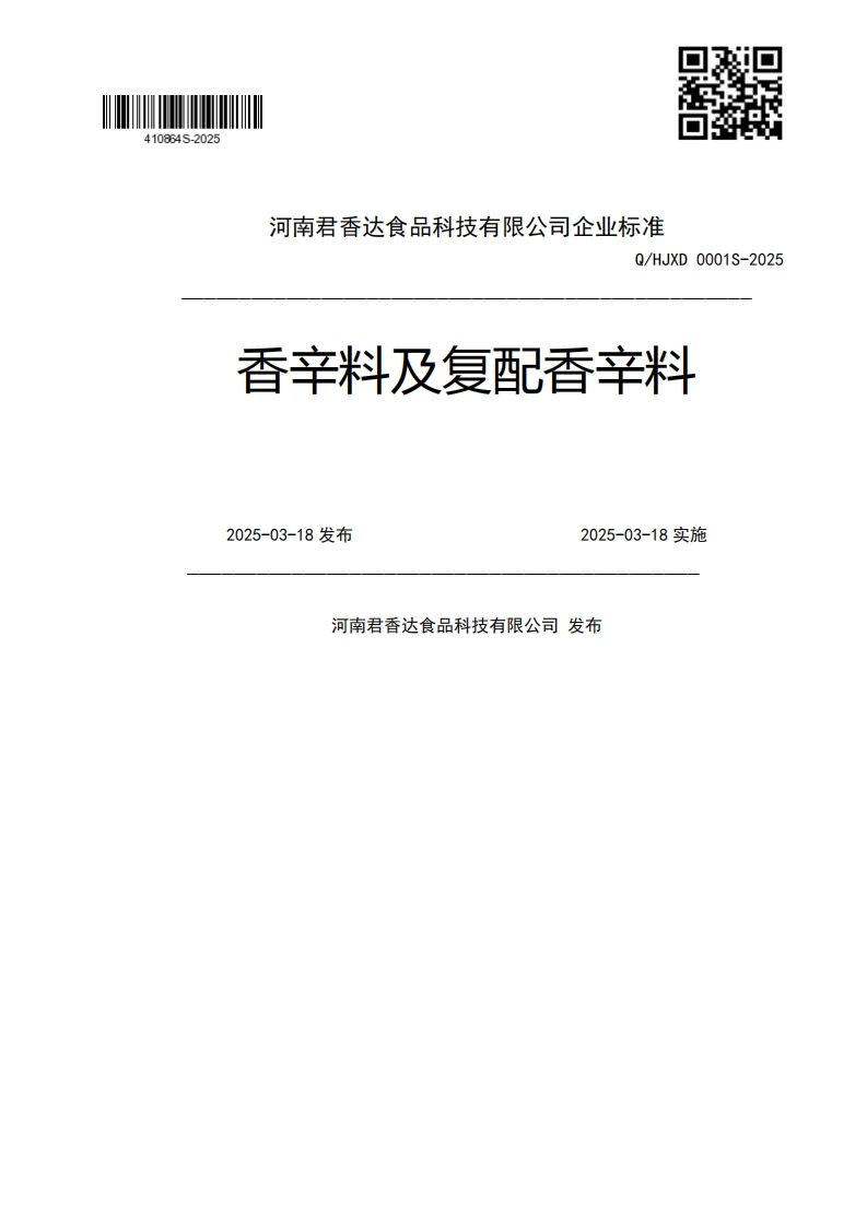 Q_HJXD0001S-2025香辛料及复配香辛料2025-03-18发布2025-03-18实施河南君香达食品科技有限公司发布