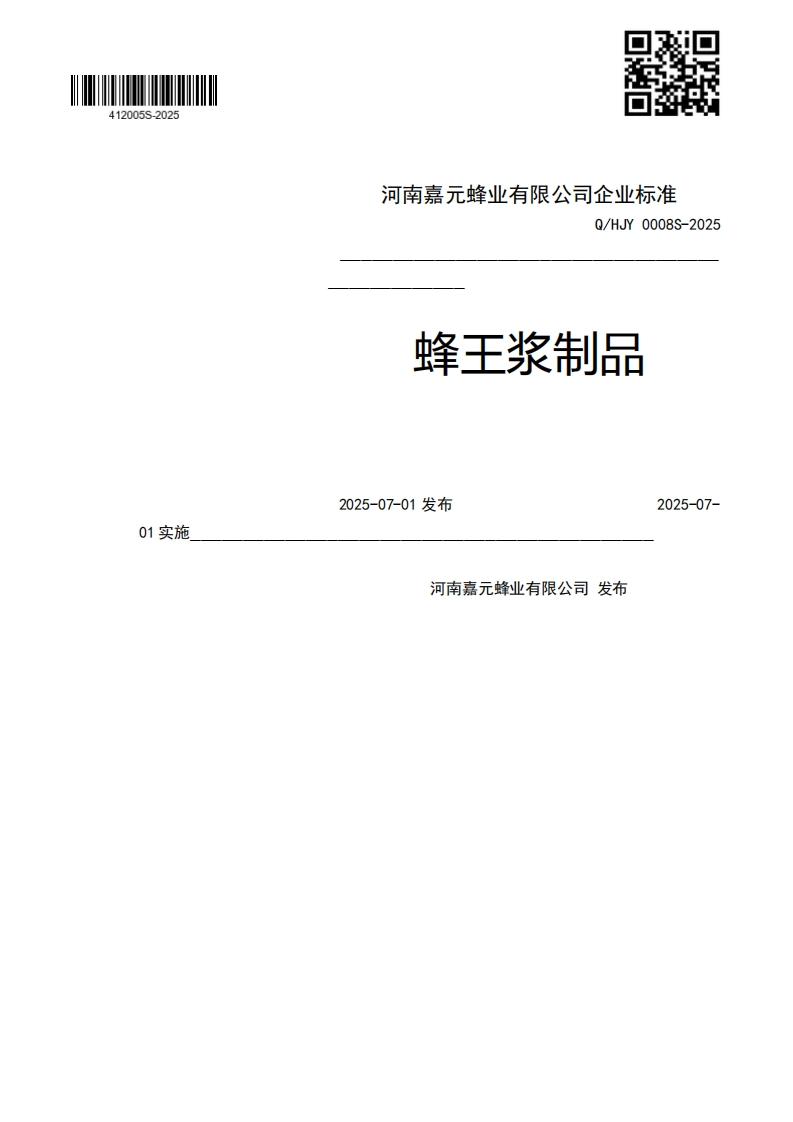 Q_HJY0008S-2025蜂王浆制品2025-07-01发布2025-07-01实施河南嘉元蜂业有限公司发布