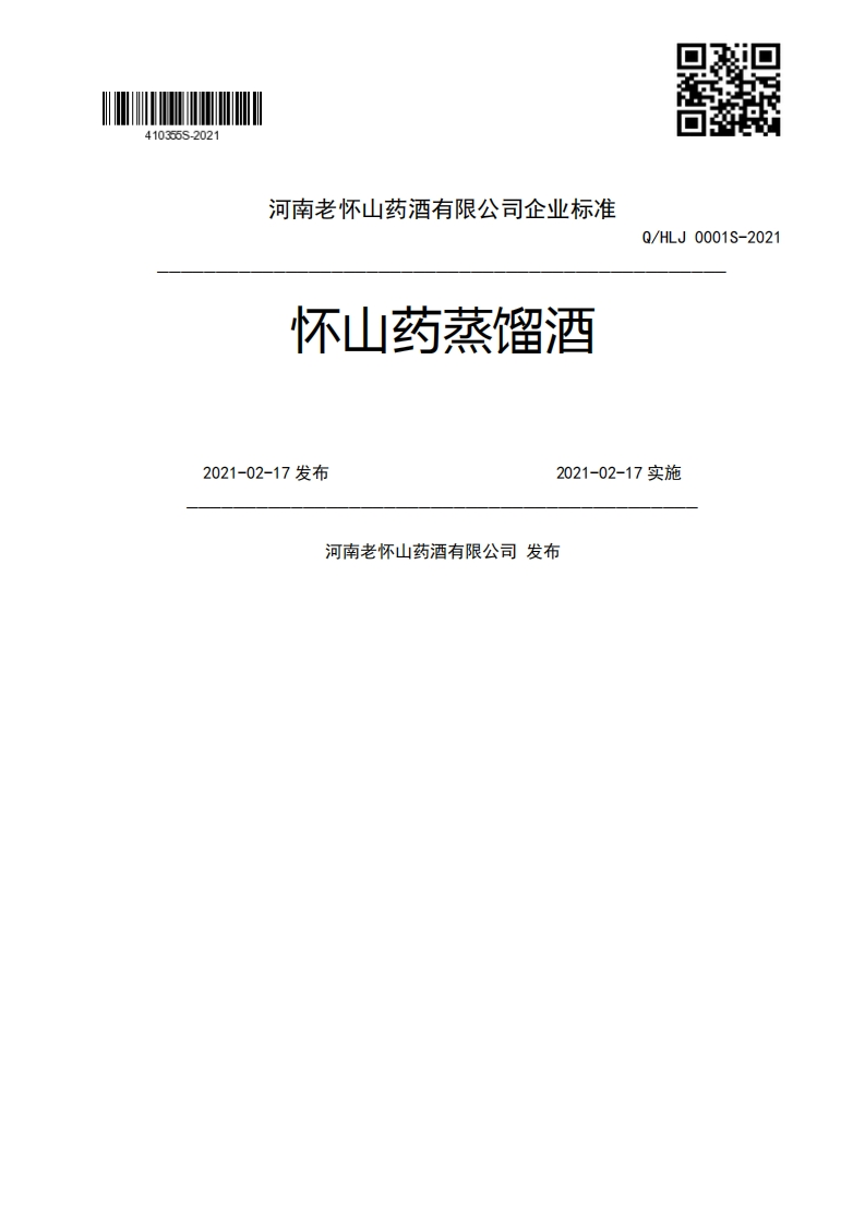 Q_HL0001S-2022怀山药蒸馏酒2021-02-17发布2021-02-17实施河南老怀山药酒有限公司发布新质力文库 - 聚焦新质生产力发展的数字化知识库_行业洞察 / 理论成果 / 实践指南免费下载新质力文库