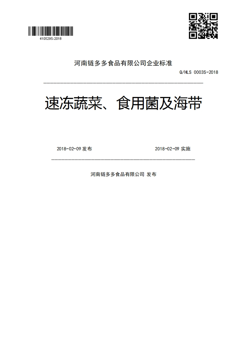 Q_HLS0003S-2018速冻蔬菜、食用菌及海带2018-02-09发布2018-02-09实施河南链多多食品有限公司发布