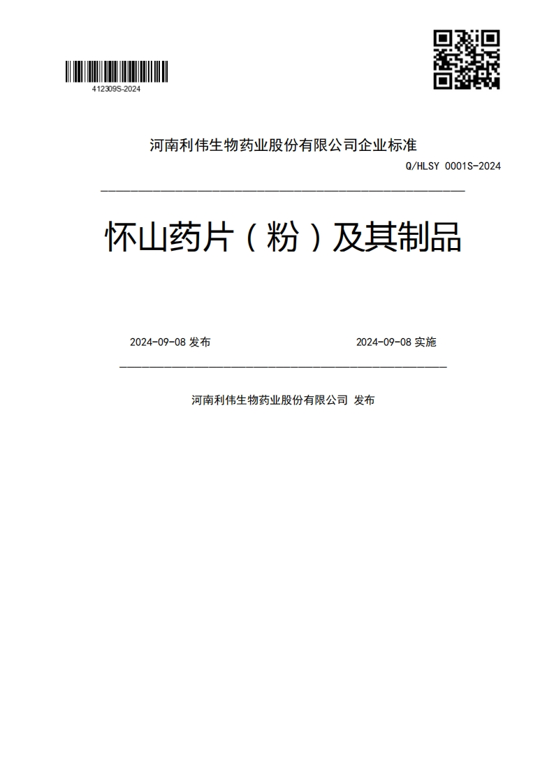 Q_HLSY0001S-2024怀山药片(粉)及其制品2024-09-08发布2024-09-08实施河南利伟生物药业股份有限公司发布