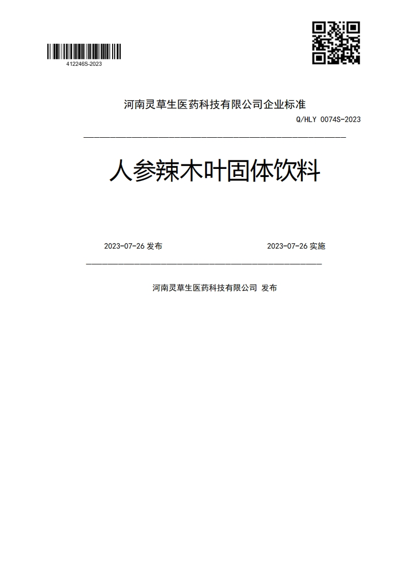 Q_HLY0074S-2023人参辣木叶固体饮料2023-07-26发布2023-07-26实施河南灵草生医药科技有限公司发布