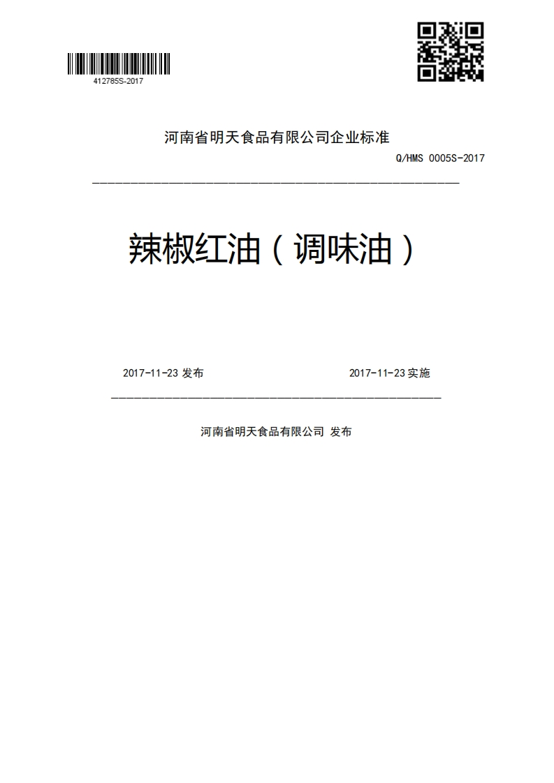 Q_HMS0005S-2017辣椒红油(调味油)2017-11-23发布2017-11-23实施河南省明天食品有限公司发布