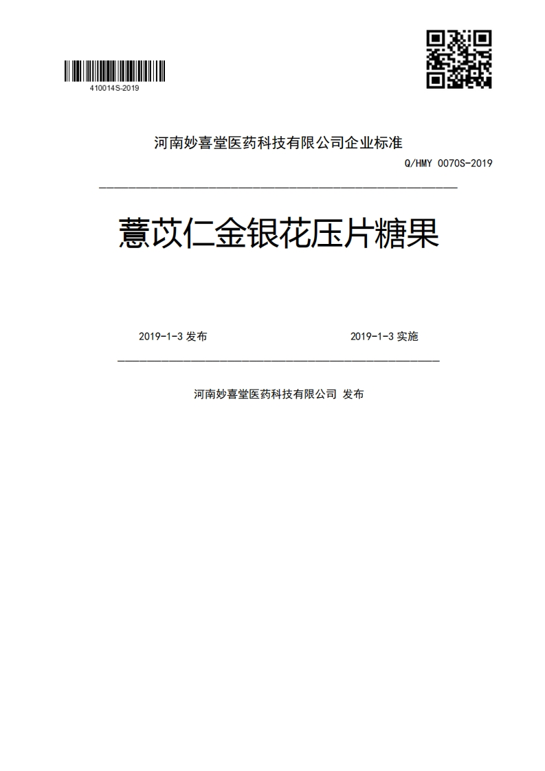 Q_HMY0070S-2019薏苡仁金银花压片糖果2019-1-3发布2019-1-3实施河南妙喜堂医药科技有限公司发布