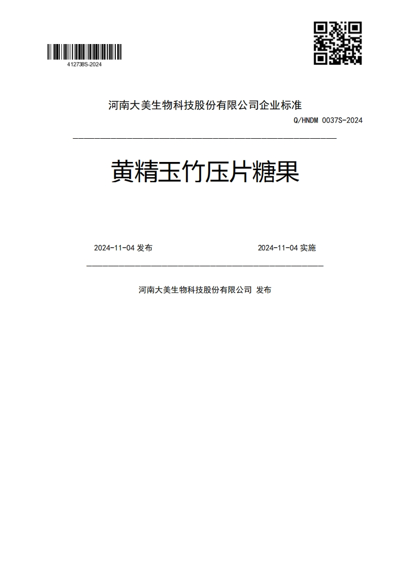 Q_HNDM0037S-2024黄精玉竹压片糖果2024-11-04发布2024-11-04实施河南大美生物科技股份有限公司发布