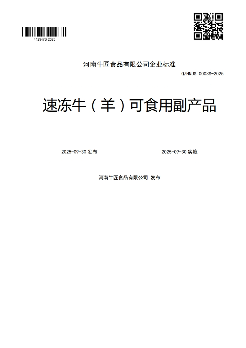 Q_HNJS0003S-2025速冻牛(羊)可食用副产品2025-09-30发布2025-09-30实施河南牛匠食品有限公司发布