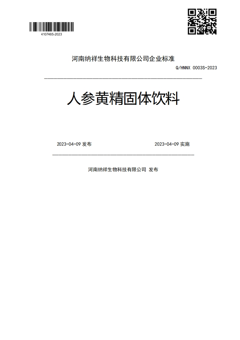 Q_HNNX0003S-2023人参黄精固体饮料2023-04-09发布2023-04-09实施河南纳祥生物科技有限公司发布
