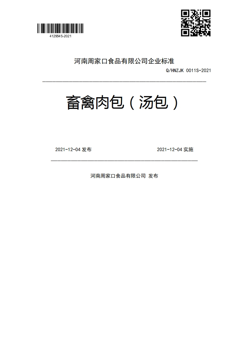 Q_HNZJK0011S-2021畜禽肉包(汤包)2021-12-04发布2021-12-04实施河南周家口食品有限公司发布