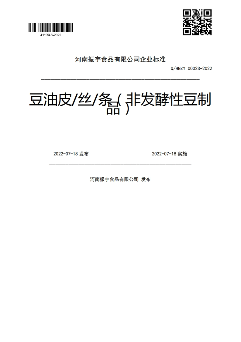 Q_HNZY0002S-2022豆油皮_丝_条(非发酵性豆制2022-07-18发布2022-07-18实施河南振宇食品有限公司发布