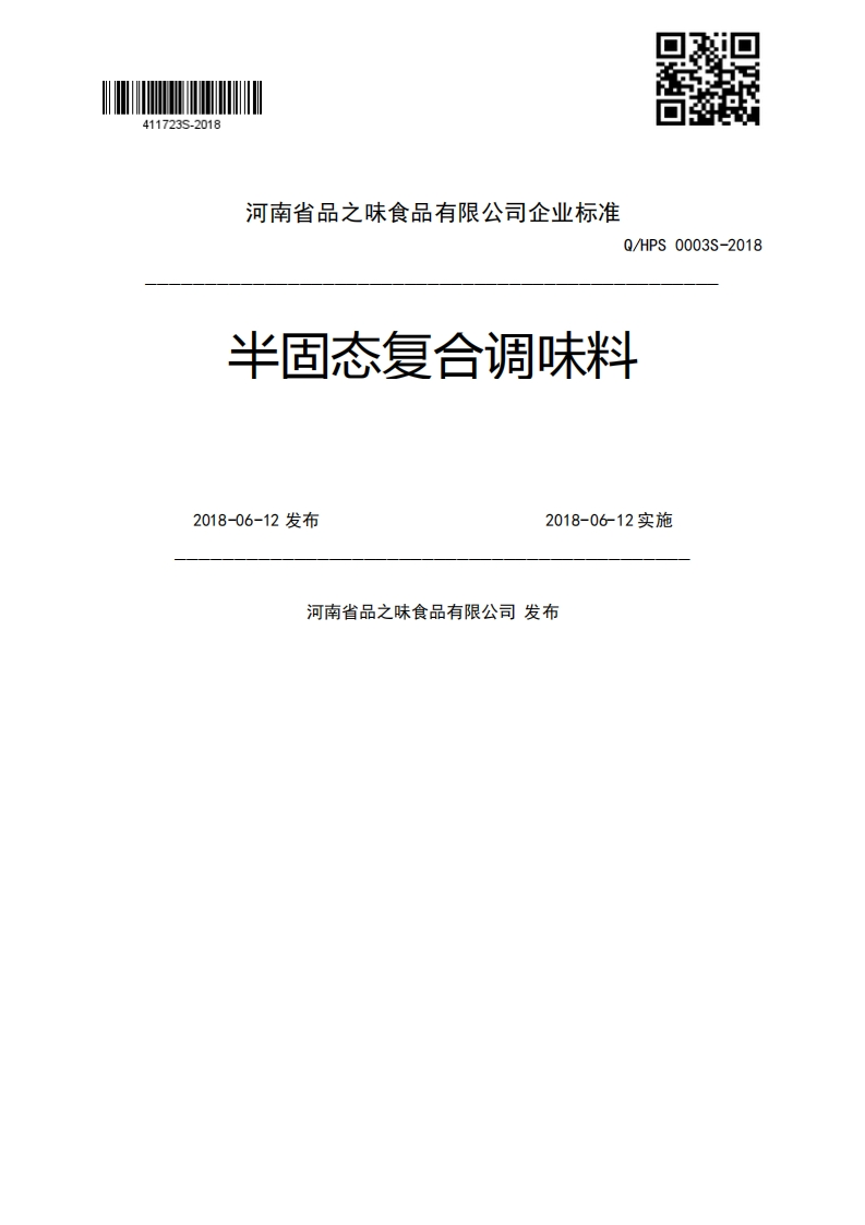 Q_HPS0003S-2018半固态复合调味料2018-06-12发布2018-06-12实施河南省品之味食品有限公司发布