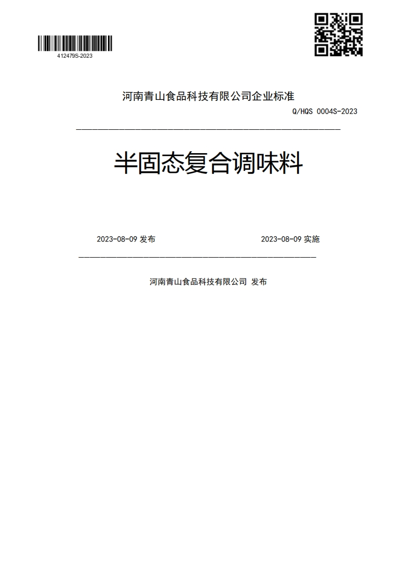 Q_HQS0004S-2023半固态复合调味料2023-08-09发布2023-08-09实施河南青山食品科技有限公司发布