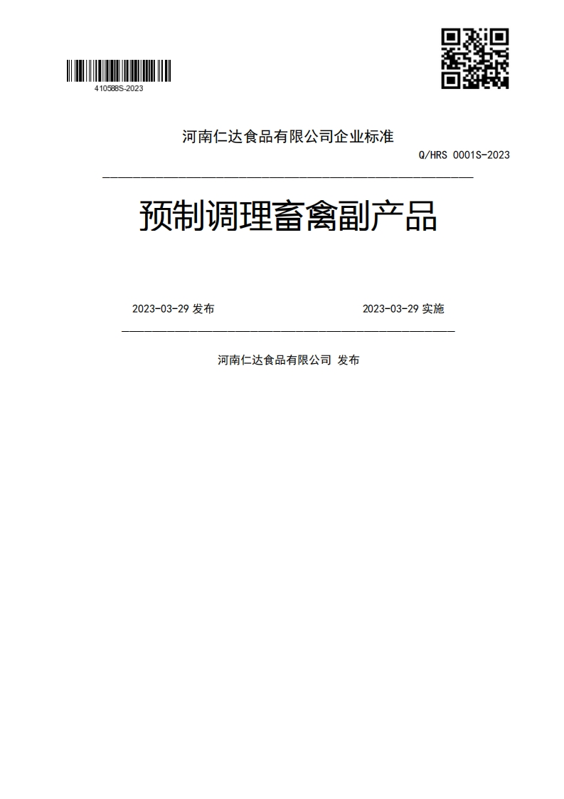 Q_HRS0001S-2023预制调理畜禽副产品2023-03-29发布2023-03-29实施河南仁达食品有限公司发布