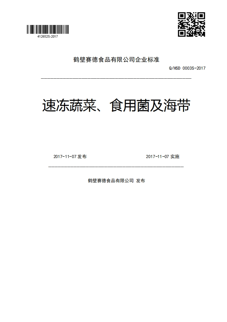 Q_HSD0003S-2017速冻蔬菜、食用菌及海带2017-11-07发布2017-11-07实施鹤壁赛德食品有限公司发布