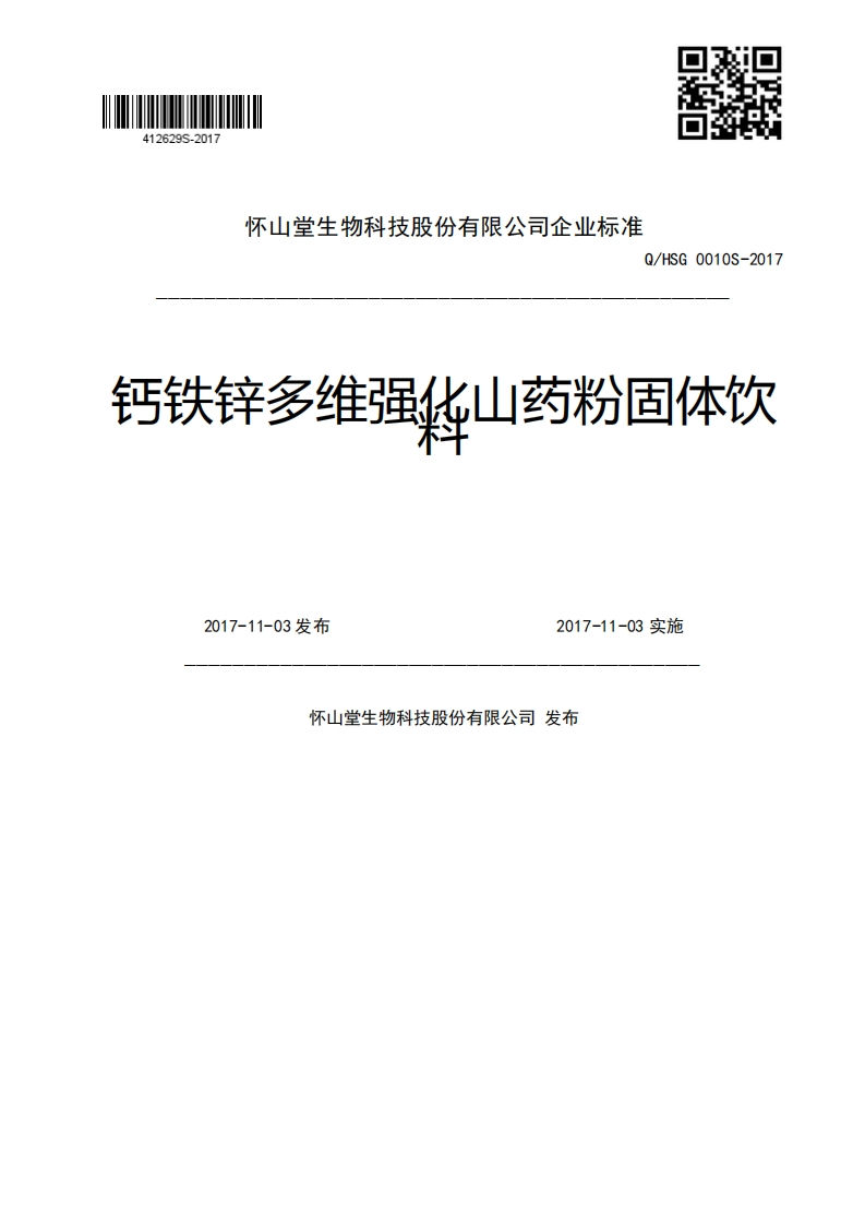 Q_HSG0010S-2017钙铁锌多维强岱山药粉固体饮2017-11-03发布2017-11-03实施怀山堂生物科技股份有限公司发布
