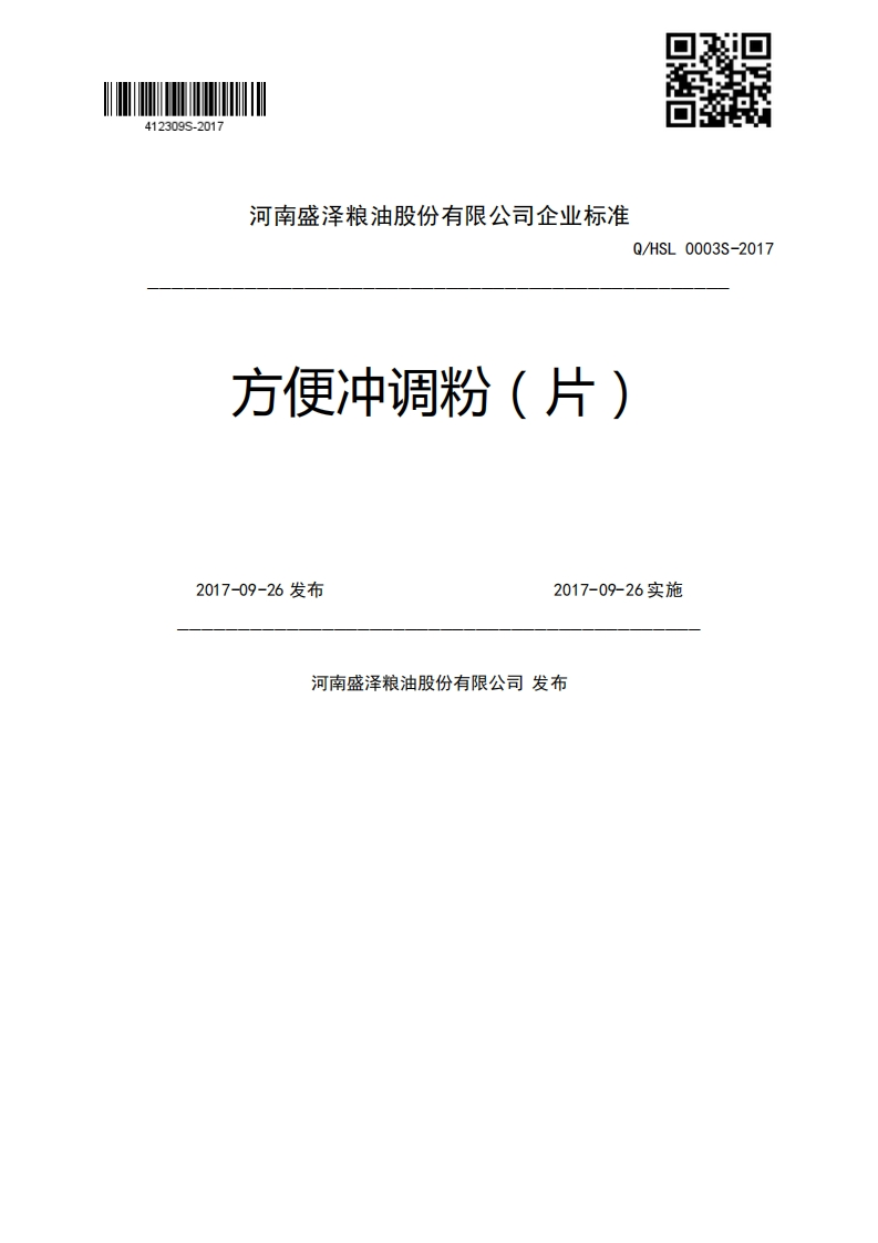 Q_HSL0003S-2017方便冲调粉(片)2017-09-26发布2017-09-26实施河南盛泽粮油股份有限公司发布