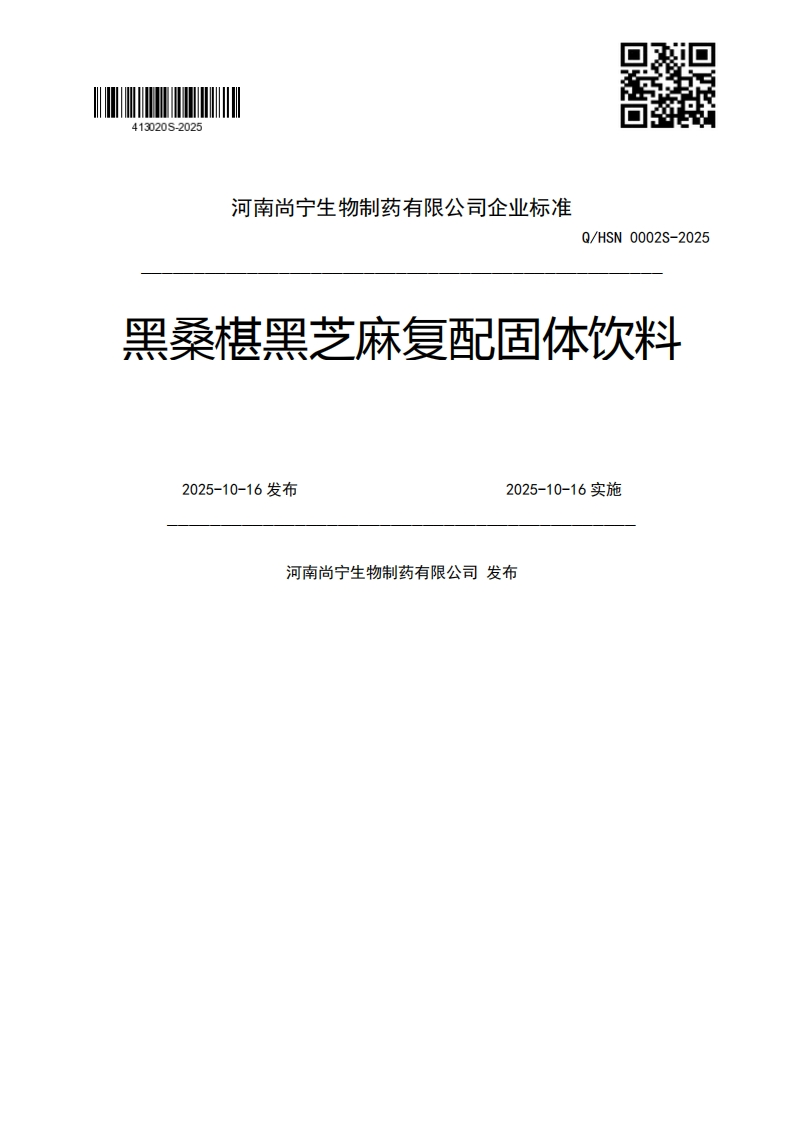 Q_HSN0002S-2025黑桑椹黑芝麻复配固体饮料2025-10-16发布2025-10-16实施河南尚宁生物制药有限公司发布