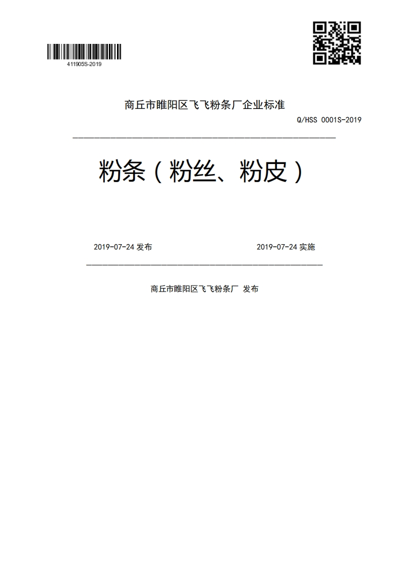Q_HSS0001S-2019粉条(粉丝、粉皮)2019-07-24发布2019-07-24实施商丘市睢阳区飞飞粉条厂发布