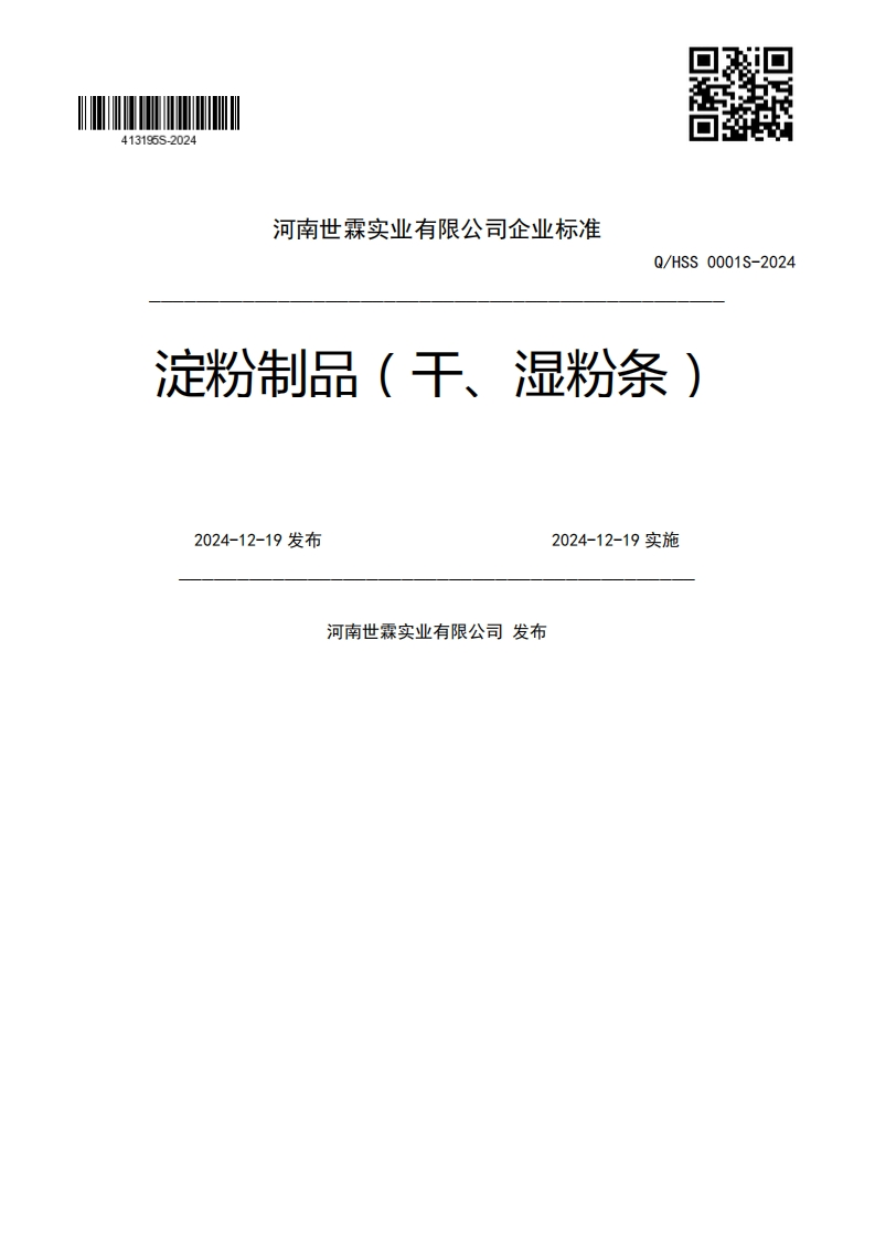 Q_HSS0001S-2024淀粉制品(干、湿粉条)2024-12-19发布2024-12-19实施河南世霖实业有限公司发布