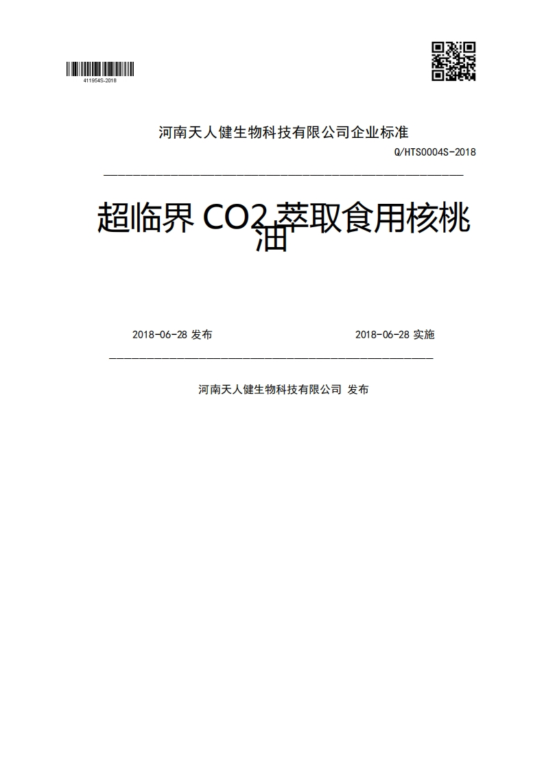 Q_HTS0004S-2018超临界CO2萃取食用核桃2018-06-28发布2018-06-28实施河南天人健生物科技有限公司发布