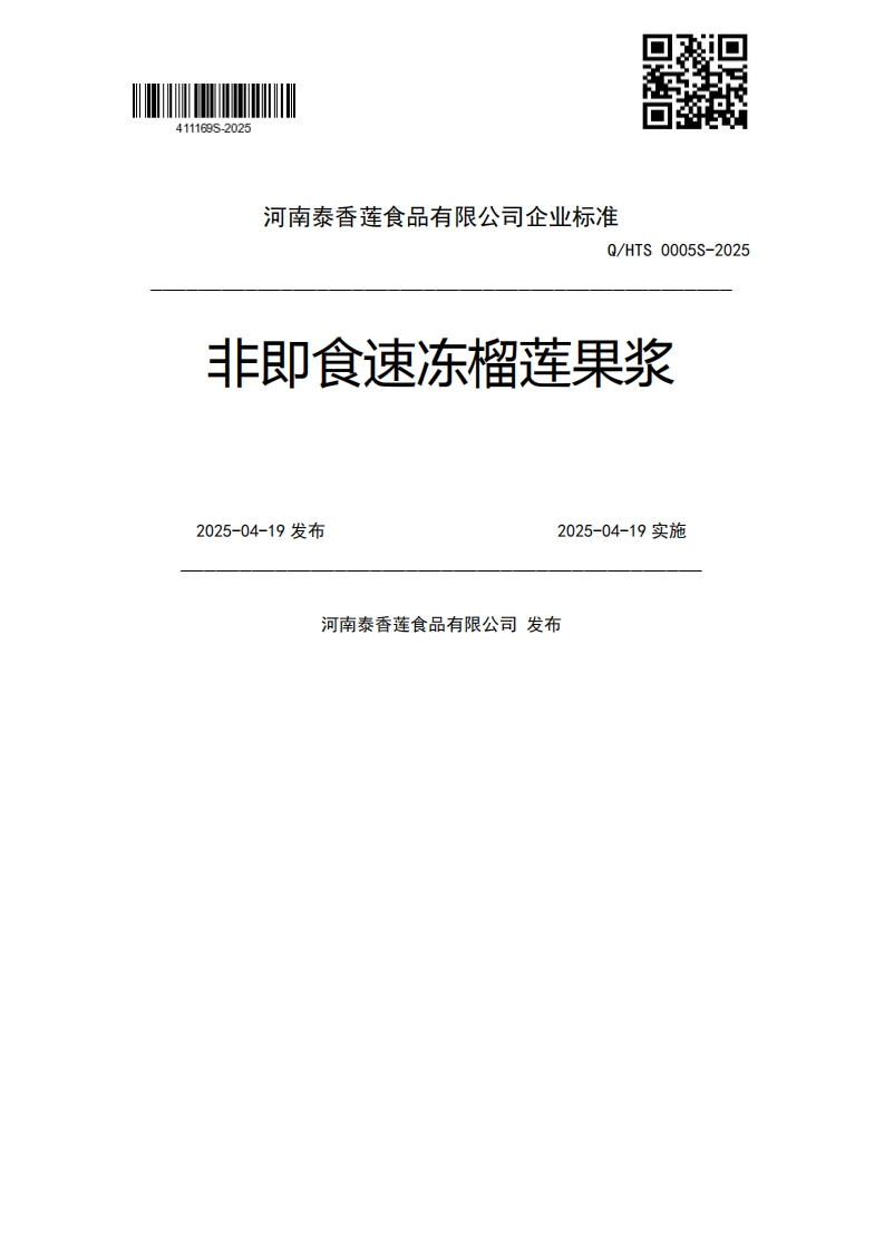 Q_HTS0005S-2025非即食速冻榴莲果浆2025-04-19发布2025-04-19实施河南泰香莲食品有限公司发布
