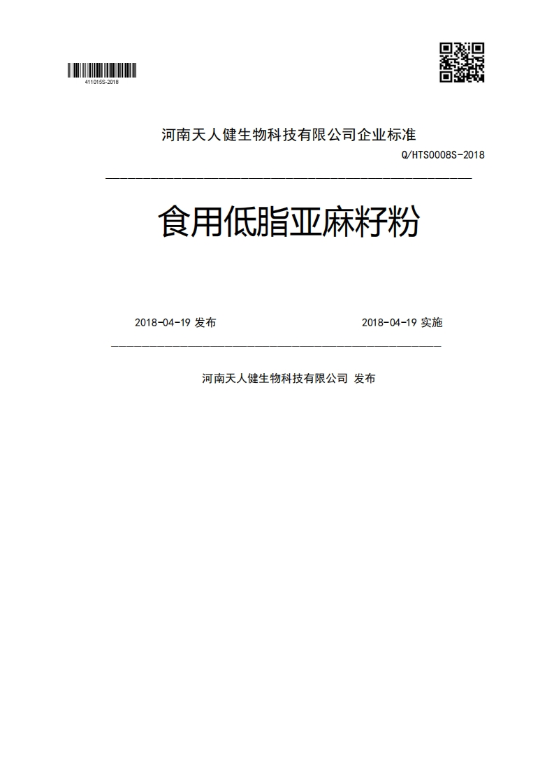 Q_HTS0008S-2018食用低脂亚麻籽粉2018-04-19发布2018-04-19实施河南天人健生物科技有限公司发布